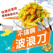 【波浪刀】廚房不鏽鋼馬鈴薯切片器 不銹鋼曲線刀 薯片薯條小黃瓜紅蘿蔔切片刀