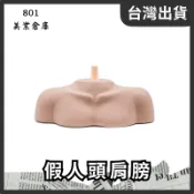 假人頭肩膀 通用假肩膀頭模 肩託 模特頭 假人頭 帶肩公仔 肩膀人頭模型 美髮周邊