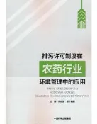 排汙許可制度在農藥行業環境管理中的應用 王娜 編 2021-6 中國環境出版社   露天市集