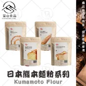 【富山食品】日本熊本麵粉系列 皇冠高筋粉 珍珠薄力粉 高纖低糖預拌粉 雷曼紐石臼小麥粉 Kumamoto Flour