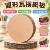 【加厚硬質】圓形瓦楞紙板 手工模型紙板 圓形硬紙板 加厚手工瓦楞紙板 DIY幼兒園學生手工材料 圓形紙板 雪梨紙 紙模型