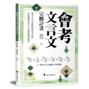 ✨現貨快出✨甄寶貝✨ 螢火蟲出版社 國中生必備【會考文言文完勝計畫 修訂版】師父領進門解題示範＋類題演練｜高效攻克文言文
