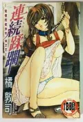 小蟲的賣場/橘敦司/連續蹂躪/自有書/成漫 成人向18禁 R18 成漫 限制級漫畫/天使心 維納斯 新視界 A259