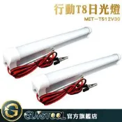 GUYSTOOL T5日光燈 燈管 日光燈 燈具 地攤燈 戶外 適合各種場合 MET-T512V30 省電 施工工程