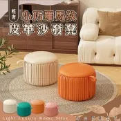 【生活市集】輕奢小巧羅馬紋皮革沙發凳