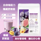 🔥台灣現貨🔥西梅芭樂奇亞籽豆漿粉 自律搭檔豆漿粉自律搭子早餐代餐粉飽腹 大餐救星高膳食纖維 代餐首選 順暢補給