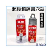 (店+)台灣ETEAM 一等 19mm~25.5mm 異刃超硬鎢鋼圓穴鋸 加強鎢鋼刀頭圓穴鑽頭 丸穴鋸 白鐵挖孔器