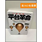 雷根二手書店 【雷根360免運】【送贈品】平台革命 #8成新 #八成新【P-F2830】