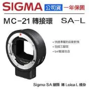 【攝界】全新公司貨 SIGMA MC-21 SA-L 轉接環 鏡頭轉接環 SA 鏡頭 轉 L Leica 機身