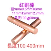 ［富盛行］紅銅棒12mm12.7mm長度100-400mm紅銅圓棒 紅銅條 紫銅棒