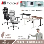 i-Rocks 艾芮克 T27 雲岩網 人體工學椅 電腦椅+ D01-DX 電動升降桌120x80cm
