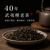 40年台灣武夷種老茶-番庄茶-藥香 75克X1包