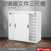 必購佳 【密碼鎖文件櫃】 樹德 密碼 鎖 安全 文件櫃 公文櫃 置物櫃 DU 密碼鎖文件三尺櫃 DU-8809M