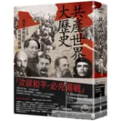 共產世界大歷史：一個革命理想的形成與破滅（5週年增訂新修版）【金石堂】