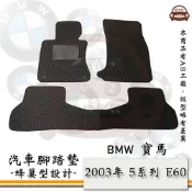 BMW e系列汽車用品【2003年 5系列 E60】蜂巢腳踏墊 汽車腳踏墊