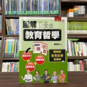 (店+)【五南】圖解教育哲學(葉彥宏)(2023年6月2版)(1IYM)