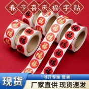 ⭐️優選好貨⭐️新年福字貼紙 自粘新款新年小福字帖 春聯喜慶封口 貼紙春節裝飾  6FZB