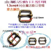 ~吉米兒~五金配材-內寬1.3~3.8cm金屬活動日型環(日形環)