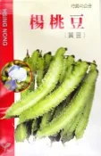 【滿300免郵資】 楊桃豆(翼豆) 興農牌 中包裝種子 每包約15公克