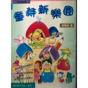 童詩新樂園 （二手）