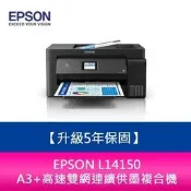 【分期0利率】【現貨】愛普生 EPSON L14150 A3+高速雙網連續供墨複合機5年保固需加購原廠墨水組*3