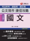 HyRead 國文 (司法特考.調查局.國安局):公文寫作捷徑攻略(電子書)