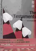 【灰熊iREAD】證詞：《使女的故事》續集（首刷限量書衣版） 瑪格麗特．愛特伍