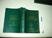 (全友二手書店~八里店)大學(專)用書~ 《本草備要考古題突破》│明師│李一宏4