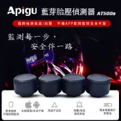 Apigu 谷德 藍牙胎壓偵測器AT500n手機APP連接無線TPMS (四輪汽車版)