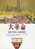 【Pubu電子書城】散戶觀念大革命 (電子書) 作者：王力群 王力群