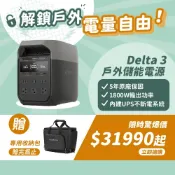 ECOFLOW Delta 3 Delta 2 戶外儲能電源｜1024Wh・1800W｜原廠公司貨 5年保固