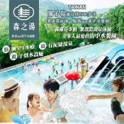 台南關子嶺森之湯｜脈衝SPA親子水樂園★套票2大1小(無邊際泳池＋SPA水療＋親子戲水天堂)