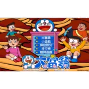 軟體世界 哆啦A夢：叮噹大富翁 繁體中文 經典懷舊PC單機遊戲