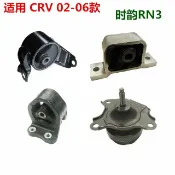明熙精品屋 【原廠規格】CRV引擎腳 機腳膠 變速箱腳 機抓墊 橡膠減震墊 發動機支架 底盤零件 適用02-06年RD5/RD7 強化橡膠 耐油耐高溫 直上免修改