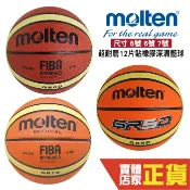 Molten 5號 6 號 7號 FIBA 橡膠 籃球 運動 12片 橡膠 深溝 室外 BGR7D GR7D 摩騰
