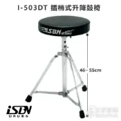 (店+)ISBN I-503DT 爵士鼓椅 插銷式升降(高級鼓椅 升降鼓椅 鼓凳 加厚)