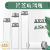 【小亮點】鋁蓋玻璃瓶 小物收納 多功能玻璃瓶 玻璃管  玻璃瓶 試管瓶 精油瓶 星沙瓶 漂流瓶