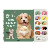 (店+)【華碩文化】汪汪，認識小狗和牠的朋友(觸摸有聲書)