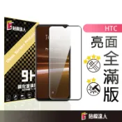 HTC 滿版玻璃貼 螢幕保護貼適用 Pro Desire 22 U23 Pro U20 U19e U12 Plus