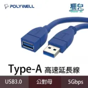 POLYWELL 寶利威爾 USB3.0 Type-A公對A母 50公分~5米 延長線 3A 5Gbps USB 高速