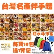 每買10包送1背包【台灣名產伴手禮大匯集 果乾 凍乾 山產 海產 零食 蜜餞 批發 團購 天然椰棗椰殼抹布 專利茶】