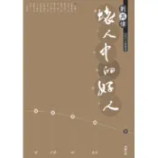【南天書局】劉其偉─壞人中的好人 作者：鄭惠美著 出版社：雄獅圖書公司