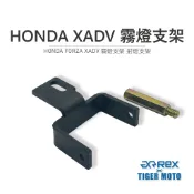 【老虎摩托】REX 雷克斯 HONDA FORZA750 XADV750 霧燈支架 射燈支架 霧燈 射燈 支架