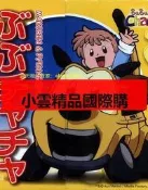 DVD  動漫  布布恰恰第二季  1999年