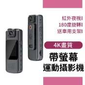 4K帶螢幕運動攝影機 運動密錄器 警用密錄器  便攜式密錄器 高畫質  行車記錄器 監視器 運動相機