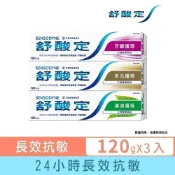 【舒酸定】日常防護 長效抗敏牙膏120gX3入 (牙齦護理/多元護理/清涼薄荷)