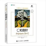 C和指針 人民郵電出版社 [美]肯尼斯·裏科（KenhReek