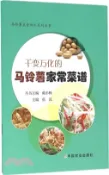 【三民網路書店】千變萬化的馬鈴薯家常菜譜（簡體書） 作者：戴小楓;張泓