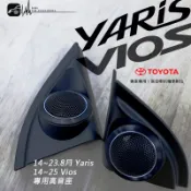M2s 專用高音座 大鴨 yaris / vios 專用 高音喇叭座 原車搭配美觀 音質提升效果 汽車音響改裝