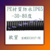 好事多]塑膠浪管台製PE管3分、6分CW管4分CD浪管接頭PF浪管防火耐燃管抗UV管、金屬軟管、PE蛇管、盒接頭、管接頭